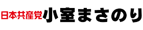 小室まさのり